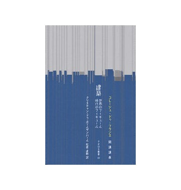 テオロス叢書 01　建築　世界のフィギュール、時代のフィギュール