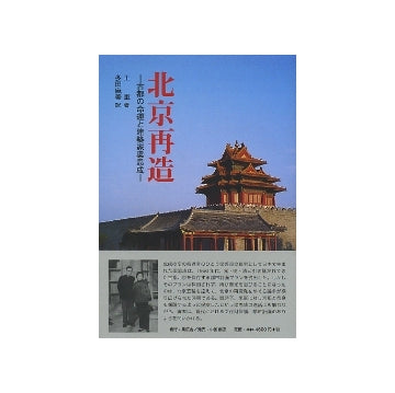 北京再造　古都の命運と建築家梁思成