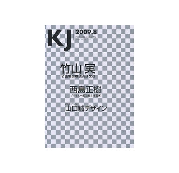 KJ　2009年08月号
竹山実／西島正樹／山口誠デザイン