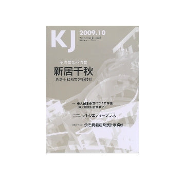 KJ　2009年10月号
新居千秋都市建築設計／協立建築設計事務所／アトリエティープラス／永石貴義建築設計事務所