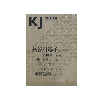KJ　2010年08月号　長谷川逸子・建築計画工房／羽深隆雄・栴工房設計事務所／古田真三建築設計／楠山設計／元氣つばさ設計事務所