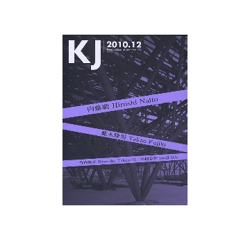 KJ　2010年12月号　内藤廣／藤木隆男／竹内隆介／小田宗治