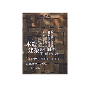 KJ　2012年04月号　木造建築の可能性　Timberize