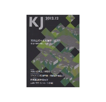KJ　2012年12月号　末光弘和＋末光陽子／SUEP.