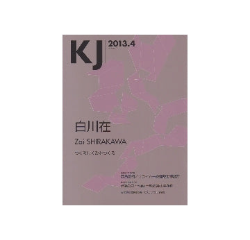 KJ　2013年04月号　白川在 つくるしくみをつくる