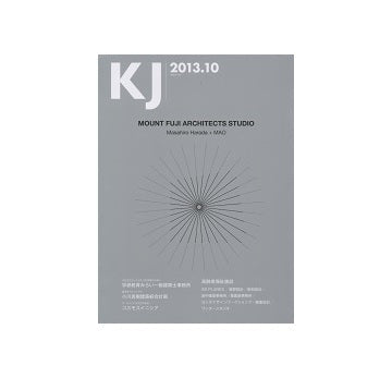 KJ　2013年10月号　マウント・フジ・アーキテクツ・スタジオ