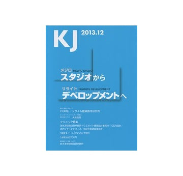 KJ　2013年12月号　メジロスタジオからリライトデベロップメントへ