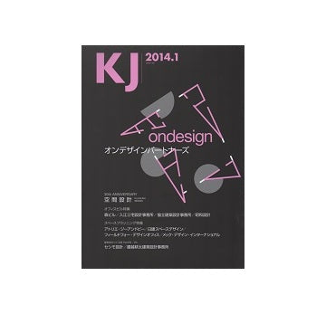 KJ　2014年01月号　オンデザインパートナーズ