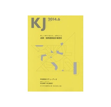 KJ　2014年06月号　成瀬・猪熊建築設計事務所