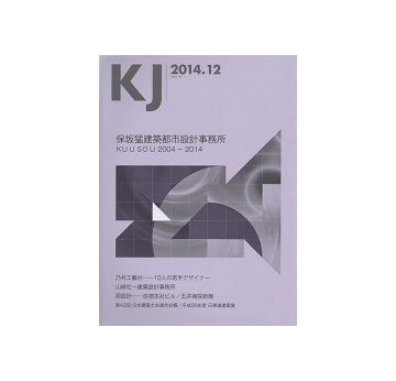 KJ　2014年12月号　保坂猛建築都市設計事務所