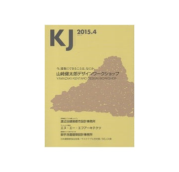 KJ　2015年04月号 山﨑健太郎デザインワークショップ