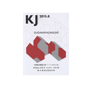 KJ　2015年08月号　SUGAWARADAISUKE／菅原大輔