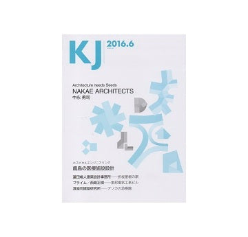 KJ　2016年06月号 NAKAE ARCHITECTS