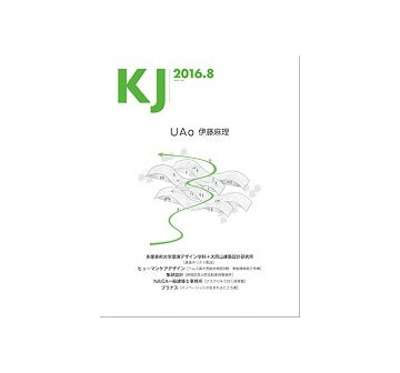 KJ　2016年08月号　UAo 伊藤麻理／Urban Architecture Office