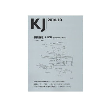 KJ　2016年10月号　長田直之＋ICU Architects Office