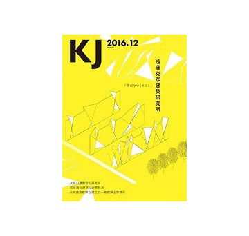 KJ　2016年12月号　遠藤克彦建築研究所