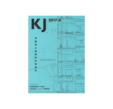 KJ　2017年06月号　伊藤博之建築設計事務所