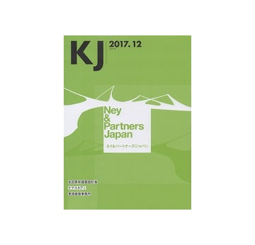 KJ　2017年12月号　ネイ＆パートナーズジャパン