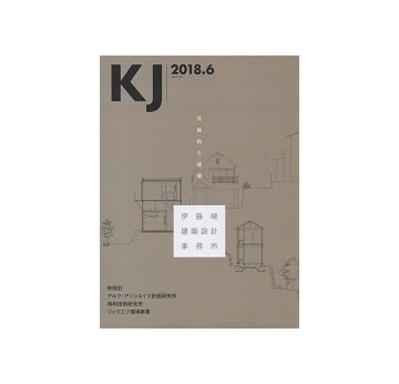 KJ　2018年06月号　伊藤暁建築設計事務所　具体的な建築