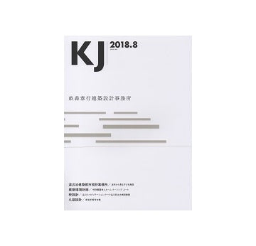 KJ　2018年08月号　畝森泰行建築設計事務所