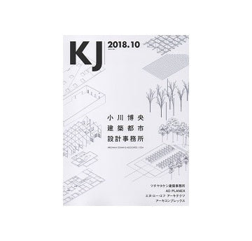 KJ　2018年10月号　小川博央建築都市設計事務所