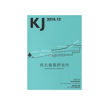 KJ　2018年12月号　再生建築研究所
