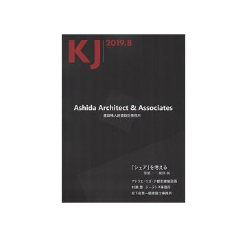 KJ　2019年08月号　蘆田暢人建築設計事務所