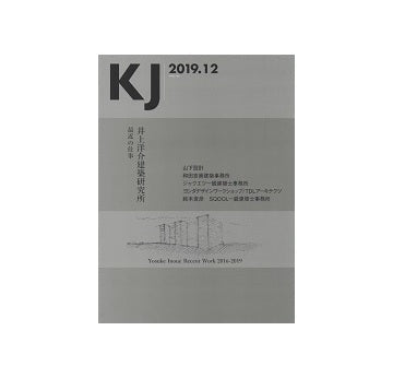 KJ　2019年12月号　井上洋介建築研究所ほか