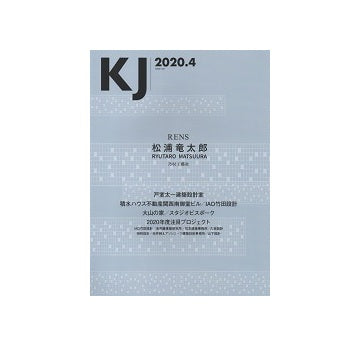 KJ　2020年04月号　松浦竜太郎／乃村工藝社 RENS