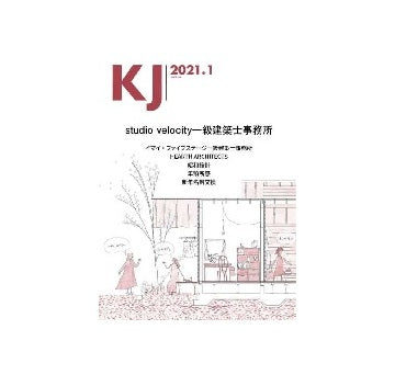 KJ　2021年01月号　studio velocity一級建築士事務所