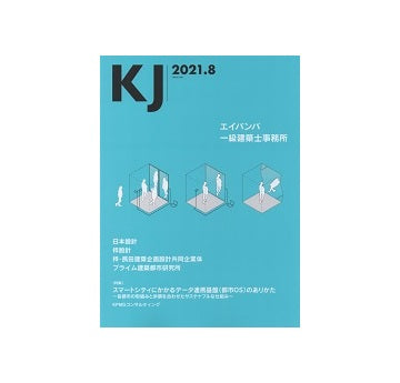 KJ　2021年08月号　エイバンバ一級建築士事務所