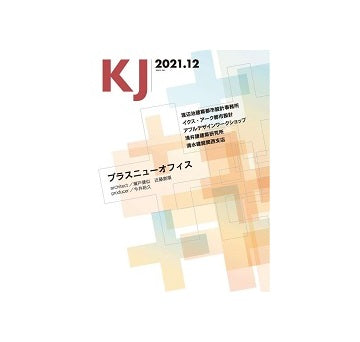 KJ　2021年12月号　プラスニューオフィス