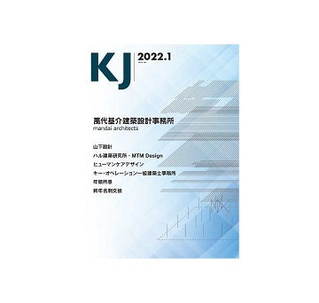 KJ　2022年01月号　萬代基介建築設計事務所