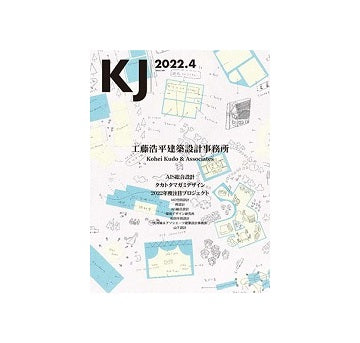 KJ　2022年04月号　工藤浩平建築設計事務所