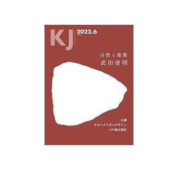 KJ　2022年06月号　武田清明