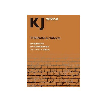 KJ　2022年08月号　TERRAIN architects