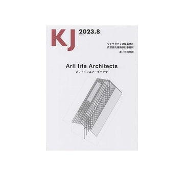 KJ　2023年08月号　アリイイリエアーキテクツ