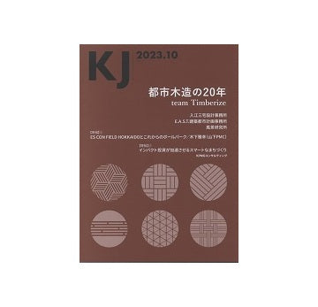 KJ　2023年10月号　都市木造の20年　Team Timberize