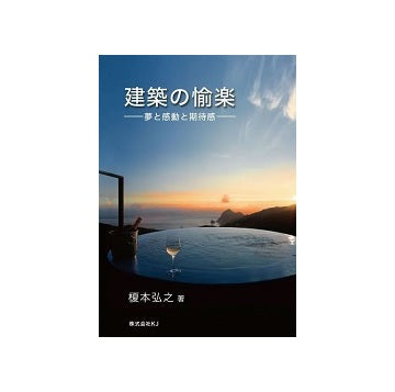 建築の愉楽　夢と感動と期待感