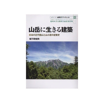 山岳に生きる建築　日本の近代登山と山小屋の建築史