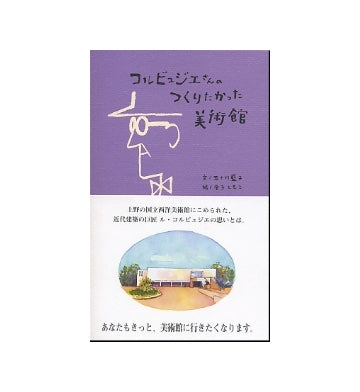 コルビュジエさんのつくりたかった美術館