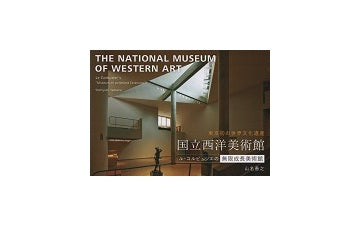 ル・コルビュジエの無限成長美術館 『国立西洋美術館』
MODERN MOVEMENTシリーズ