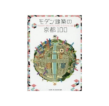 モダン建築の京都100