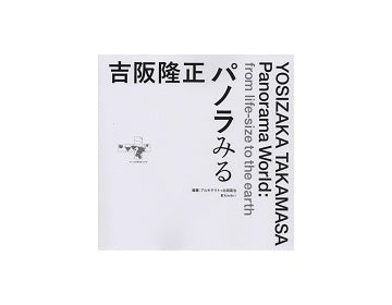 吉阪隆正　パノラみる
YOSIZAKA TAKAMASA Panorama World