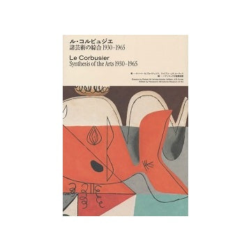 ル・コルビュジエ　諸芸術の綜合　1930-1965