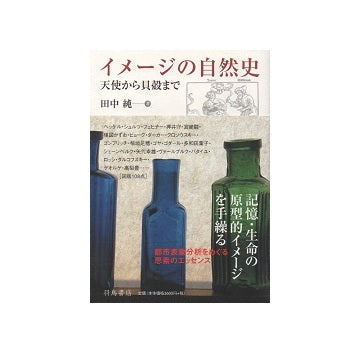 イメージの自然史　天使から貝殻まで