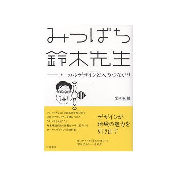 みつばち鈴木先生　ローカルデザインと人のつながり
