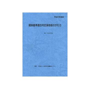 建築基準適合判定資格者の手引き　平成22年版