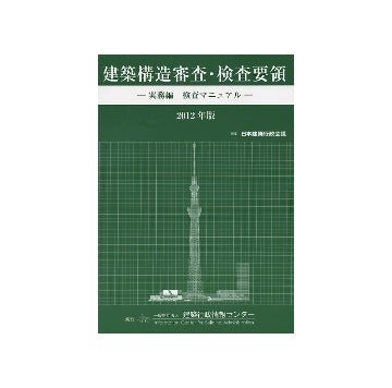 2012年版　建築構造審査・検査要領　実務編・検査マニュアル
