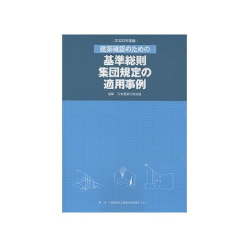 建築確認のための基準総則・集団規定の適用事例 2022年版